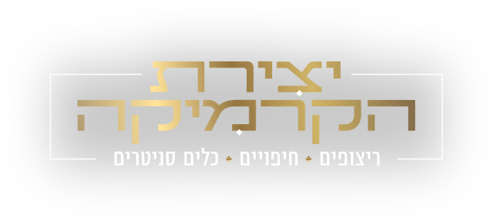 יצירת הקרמיקה - כל מוצרי הקרמיקה המובילים תחת קורת גג אחת
